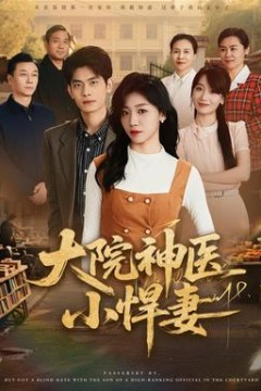 大院神医小悍妻背景