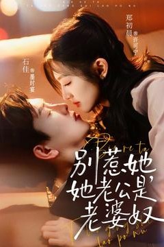 别惹她，她老公是老婆奴背景