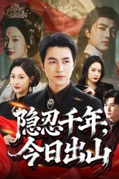 隐忍千年，今日出山背景