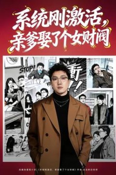 系统刚激活，亲爹娶了个女财阀背景