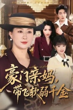豪门亲妈，带飞软弱千金背景
