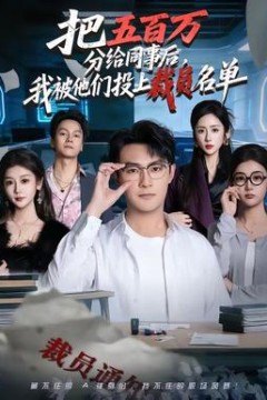 把五百万分给同事后，我被他们投上裁员名单背景