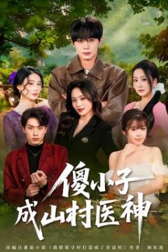 傻小子成山村医神背景