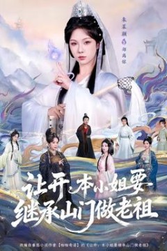 让开，本小姐要继承山门做老祖背景