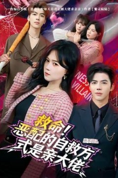 救命！恶配的自救方式是亲大佬背景