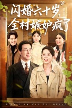 闪婚六十岁，全村嫉妒疯了背景