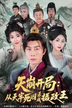 天崩开局：从天牢死囚杀成摄政王背景