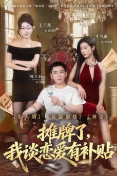 摊牌了，我谈恋爱有补贴背景