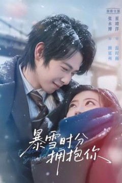 暴雪时分拥抱你背景
