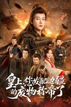 皇上，您发配边疆的废物称帝了背景