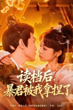 读档后，暴君被我拿捏了背景