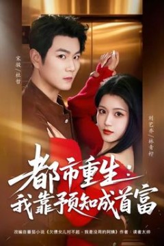 都市重生：我靠预知成首富背景