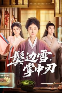 鬓边雪，掌中刃背景