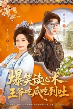 爆笑读心术，王爷吃瓜吃到吐背景