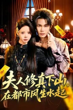 夫人修真下山，在都市风生水起背景