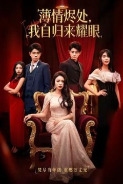 薄情烬处，我自归来耀眼背景