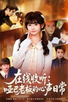 在线收听：哑巴老板的心声日常背景