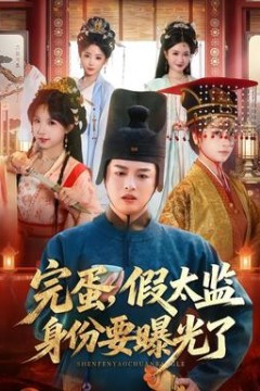 完蛋，假太监身份要曝光了背景