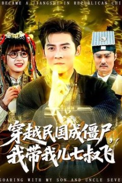 穿越民国成僵尸，我带我儿七叔飞背景