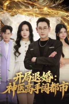 开局退婚：神医高手闯都市背景