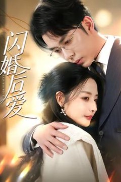 闪婚后爱背景