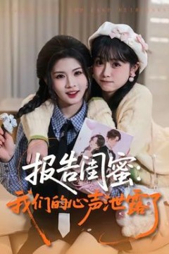 报告闺蜜：我们的心声泄露了背景
