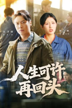 人生可许再回头背景
