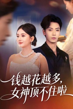 钱越花越多，女神顶不住啦背景