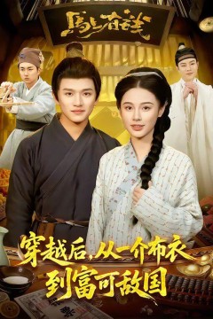 穿越后，从一介布衣到富可敌国背景