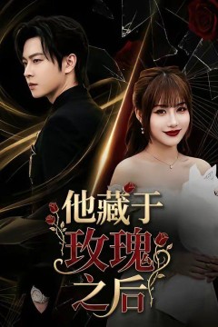 他藏于玫瑰之后背景