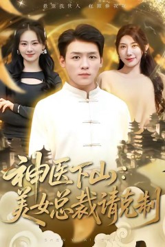 神医下山，美女总裁请克制背景
