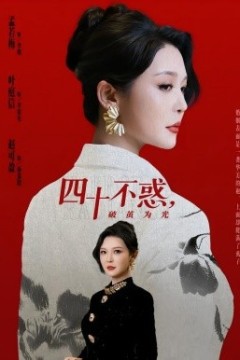 四十不惑，破茧为光