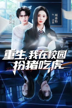 重生，我在校园扮猪吃虎背景