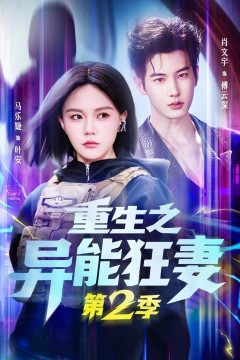 重生之异能狂妻第二季背景