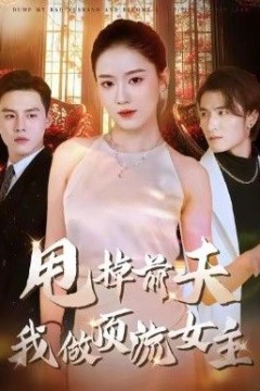 甩掉前夫我做顶流女主