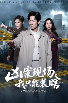 凶案现场，我只能装瞎背景