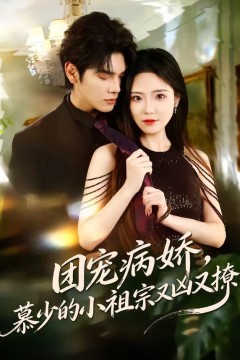 团宠病娇，慕少的小祖宗又凶又撩背景