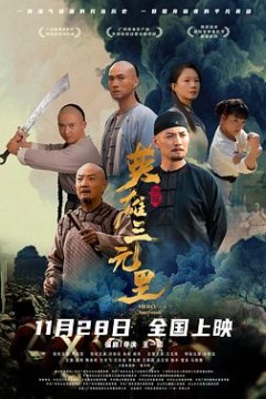 英雄三元里国语版背景