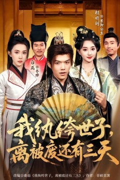 我纨绔世子，离被废还有三天背景