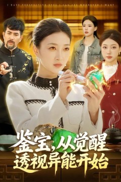 鉴宝，从觉醒透视异能开始背景