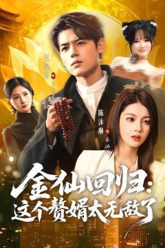 金仙回归：这个赘婿太无敌了背景