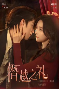 僭越之礼背景