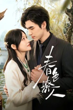 春色撩人(2026)背景