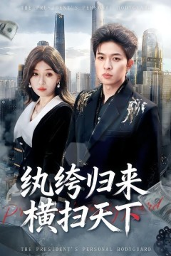 纨绔归来横扫天下背景