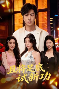 且将足底试新功背景