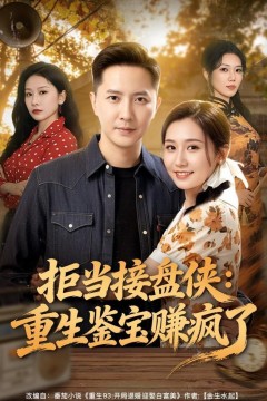 拒当接盘侠：重生鉴宝赚疯了背景