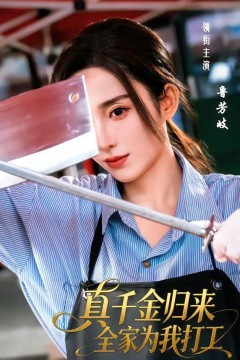 真千金归来全家为我打工背景