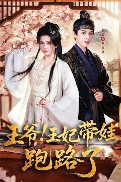 王爷！王妃带娃跑路了(王爷，王妃又来偷娃了)背景