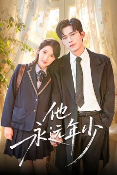 他永远年少背景