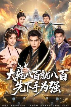 大乾八百就八百先下手为强背景